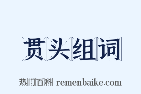 贯头组词是什么意思的图片